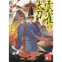 雲雀の太刀―公家武者信平〈11〉(講談社時代小説文庫) [文庫]