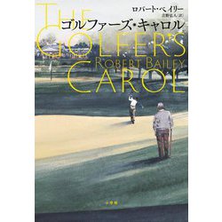 ゴルファーズ・キャロル [単行本]