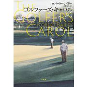 ゴルファーズ・キャロル [単行本]