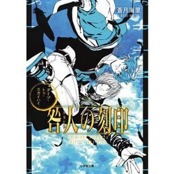 咎人の刻印―ダイブ・トゥ・スカイハイ(小学館文庫キャラブン!) [文庫]