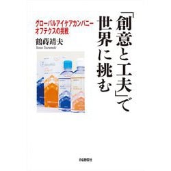 「創意と工夫」で世界に挑む―グローバルアイケアカンパニー・オフテクスの挑戦 [単行本]