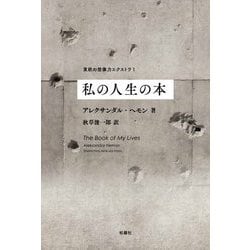 私の人生の本(東欧の想像力エクストラ) [全集叢書]