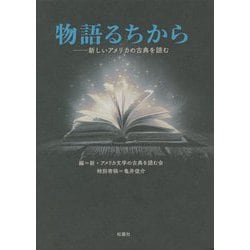 物語るちから―新しいアメリカの古典を読む [単行本]