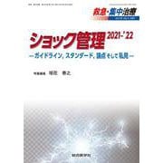 ショック管理 2021-’22<救急・集中治療33巻3号> [単行本]