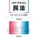 コア・テキスト 民法[エッセンシャル版](ライブラリ 民法コア・テキスト<別巻1>) [全集叢書]