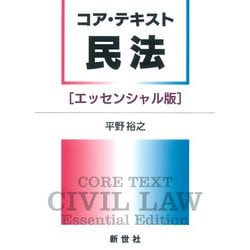 コア・テキスト 民法[エッセンシャル版](ライブラリ 民法コア・テキスト<別巻1>) [全集叢書]