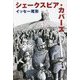 シェークスピア・カバーズ [単行本]