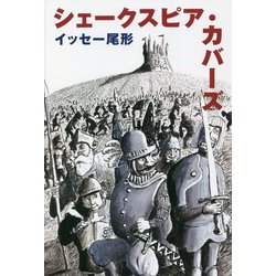 シェークスピア・カバーズ [単行本]