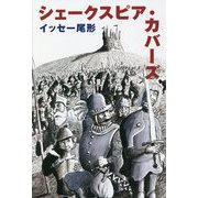 シェークスピア・カバーズ [単行本]