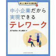 中小企業だから実現できるテレワーク(新しい働き方の教科書<①>) [単行本]