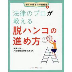 法律のプロが教える脱ハンコの進め方(新しい働き方の教科書<②>) [単行本]