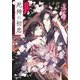 死神の初恋―永久の命、それぞれの愛(小学館文庫キャラブン!) [文庫]