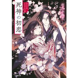 死神の初恋―永久の命、それぞれの愛(小学館文庫キャラブン!) [文庫]