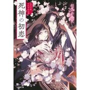 死神の初恋―永久の命、それぞれの愛(小学館文庫キャラブン!) [文庫]