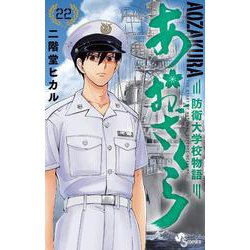 あおざくら 防衛大学校物語<２２>(少年サンデーコミックス) [コミック]