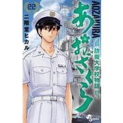 あおざくら 防衛大学校物語<２２>(少年サンデーコミックス) [コミック]