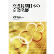 高成長期日本の産業発展 [単行本]