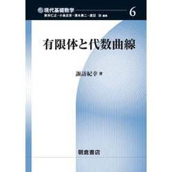有限体と代数曲線(現代基礎数学〈6〉) [全集叢書]