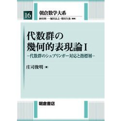 代数群の幾何的表現論〈1〉代数群のシュプリンガー対応と指標層(朝倉数学大系〈16〉) [全集叢書]