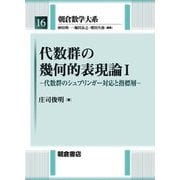 代数群の幾何的表現論〈1〉代数群のシュプリンガー対応と指標層(朝倉数学大系〈16〉) [全集叢書]