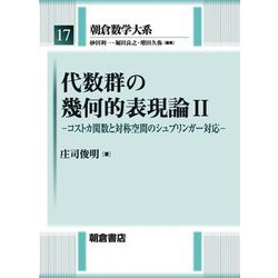 代数群の幾何的表現論〈2〉コストカ関数と対称空間のシュプリンガー対応(朝倉数学大系〈17〉) [全集叢書]