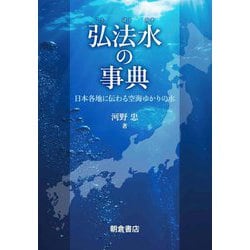 弘法水の事典―日本各地に伝わる空海ゆかりの水 [事典辞典]