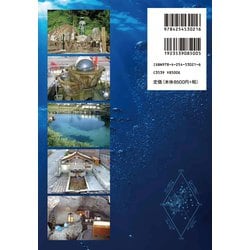 弘法水の事典 日本各地に伝わる空海ゆかりの水/河野忠 弘法大師にまつわる伝説をもつ全国各地の『弘法水』 民俗学・地理学