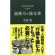 未来を生きるための読解力の強化書 [単行本]