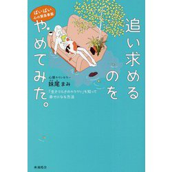 ばいばい心の緊急事態 追い求めるのをやめてみた。―生きづらさのカラクリを知って幸せになる方法 [単行本]