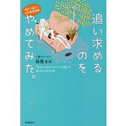 ばいばい心の緊急事態 追い求めるのをやめてみた。―生きづらさのカラクリを知って幸せになる方法 [単行本]