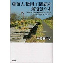 朝鮮人「徴用工」問題を解きほぐす―室蘭・日本製鉄輪西製鉄所における外国人労働者「移入」の失敗 [単行本]