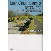 朝鮮人「徴用工」問題を解きほぐす―室蘭・日本製鉄輪西製鉄所における外国人労働者「移入」の失敗 [単行本]