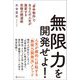 無限力を開発せよ!―「身体動作」であなたの人生が激変する究極の開運術 [単行本]