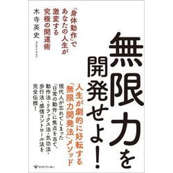無限力を開発せよ!―「身体動作」であなたの人生が激変する究極の開運術 [単行本]