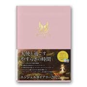 エンジェルダイアリー2022(エンジェル) [単行本]