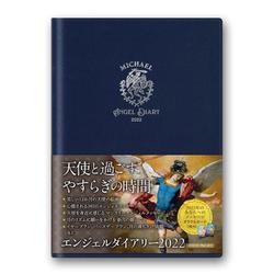【直取引のみ】エンジェルダイアリー2022(ミカエル) [単行本]
