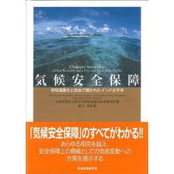 気候安全保障―地球温暖化と自由で開かれたインド太平洋 [単行本]