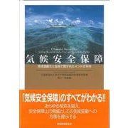 気候安全保障―地球温暖化と自由で開かれたインド太平洋 [単行本]