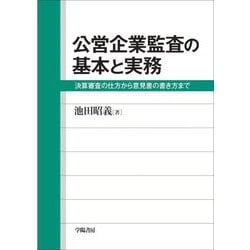 公営企業監査の基本と実務―決算審査の仕方から意見書の書き方まで [単行本]