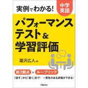 実例でわかる!中学英語パフォーマンステスト&学習評価 [単行本]