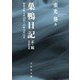 巣鴨日記 正・続―昭和21年4月29日～25年11月21日 合本新装版 [単行本]