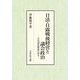 日清・日露戦後経営と議会政治―官民調和構想の相克 [単行本]