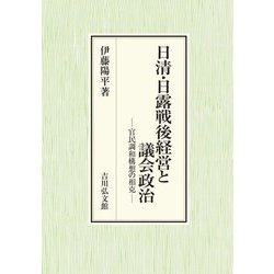 日清・日露戦後経営と議会政治―官民調和構想の相克 [単行本]