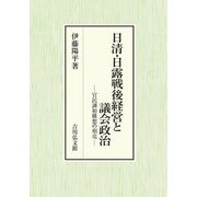 日清・日露戦後経営と議会政治―官民調和構想の相克 [単行本]