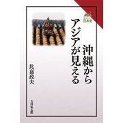 沖縄からアジアが見える(読みなおす日本史) [全集叢書]