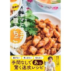 スギヤマヒサエの技あり！極旨うちごはん(Ｎａｄｉａ　Ｂｏｏｋｓ) [単行本]