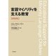 言語マイノリティを支える教育 新装版 [単行本]