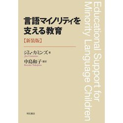 言語マイノリティを支える教育 新装版 [単行本]