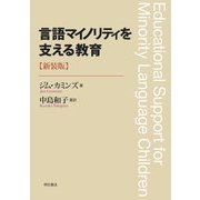 言語マイノリティを支える教育 新装版 [単行本]