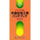 "フラット35"対応 木造住宅工事ハンドブック 改訂4版 [単行本]